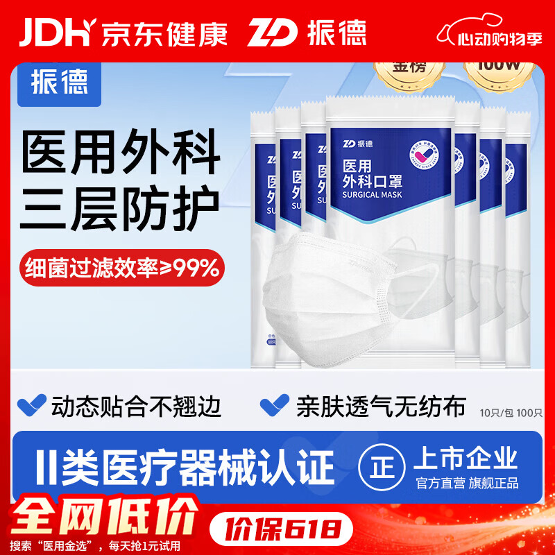 振德(ZHENDE)医用外科口罩成人一次性三层防护透气薄款防尘防细菌10只独立装 外科白【10只/袋*10】