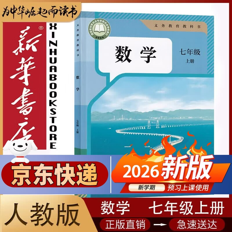 【新华书店2026适用】新华书店全新初中部编版人教版7七年级上册数学课本教科书人教版七7年级上册数学教材初一上册数学书人民教育出版社 七年级上册人教版数学
