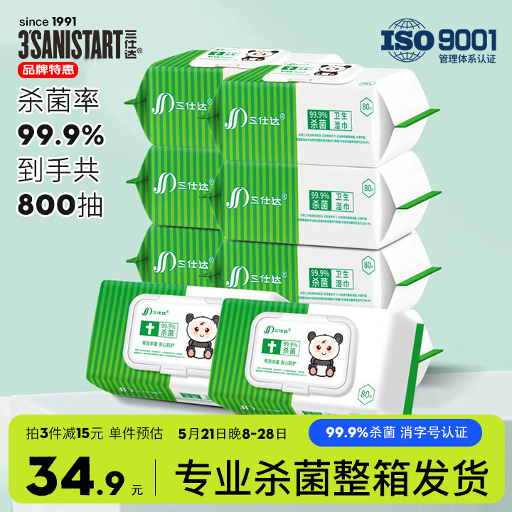 三仕达99.9%杀菌湿巾80片*10包整箱大包卫生湿巾皮肤清洁湿纸巾物表消杀