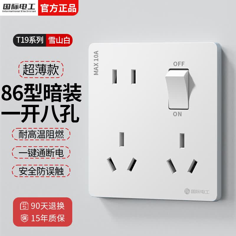 国际电工86型暗装超薄肤感一开八孔插座带开关一键断电厨房电源十孔插座 白色（一开八孔）超薄款