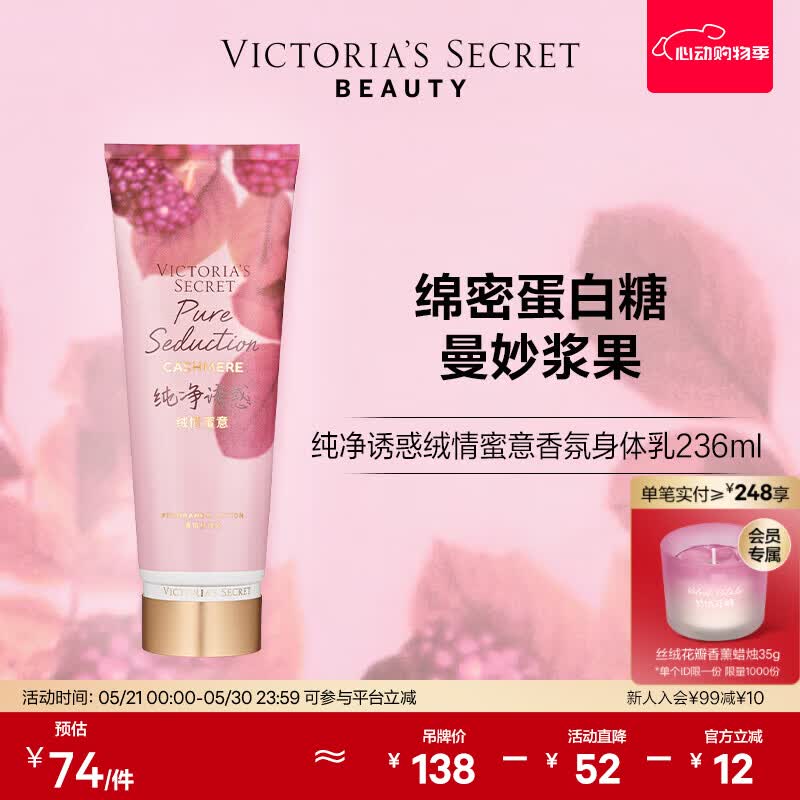 维多利亚的秘密【618抢先购】丝绒花瓣绒情蜜意香氛身体乳花果香236ml滋润保湿 纯净诱惑绒情蜜意