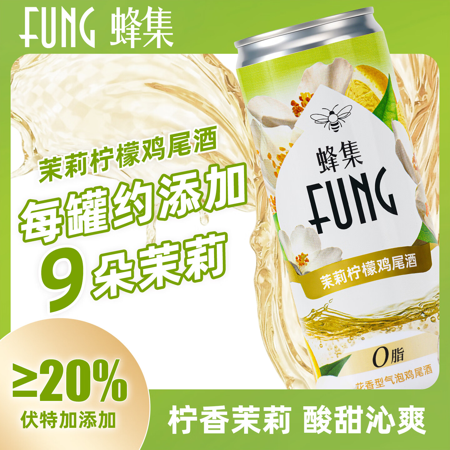 FUNG蜂集气泡鸡尾酒 8度微醺玫瑰木姜子茉莉柠檬栀子花柚果香低度甜酒 栀子花芦荟*4罐