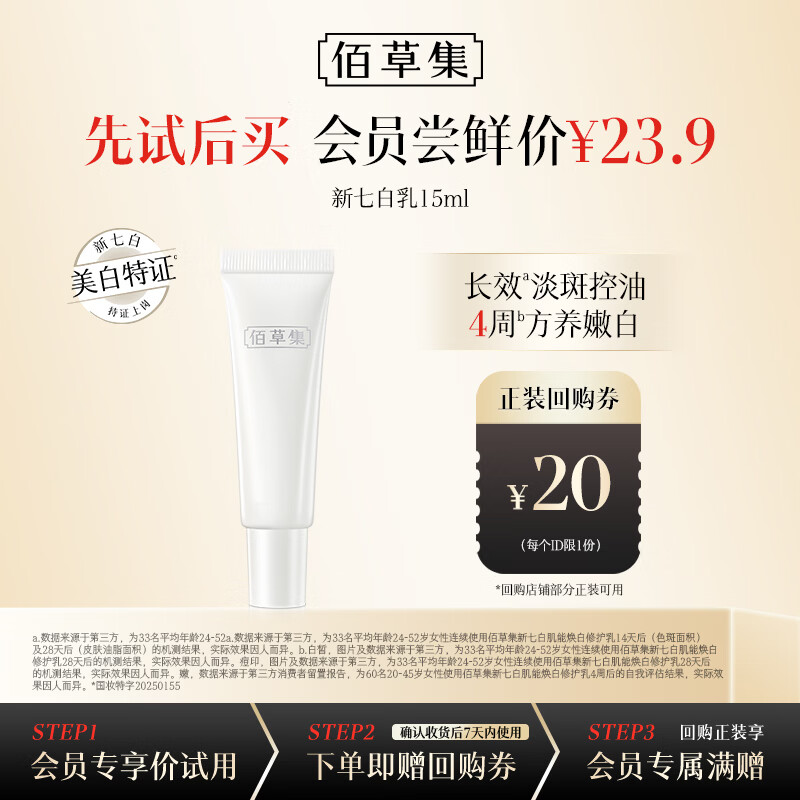 佰草集新七白修护乳淡斑美白体验装15ml修护保湿补水护肤品