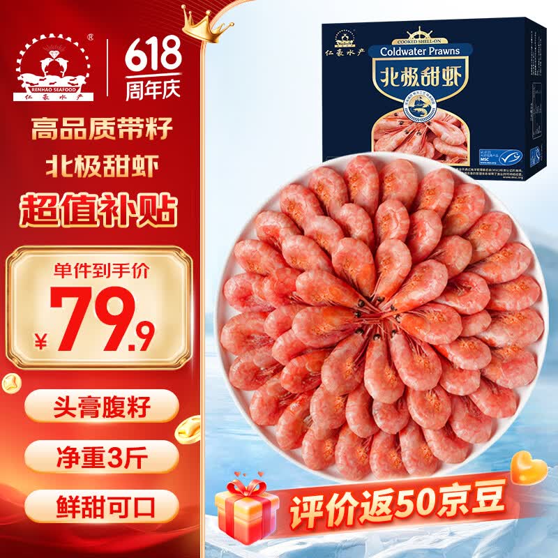 仁豪水产 带籽熟冻北极甜虾净重3斤（MSC认证）90/130 解冻即食 端午送礼