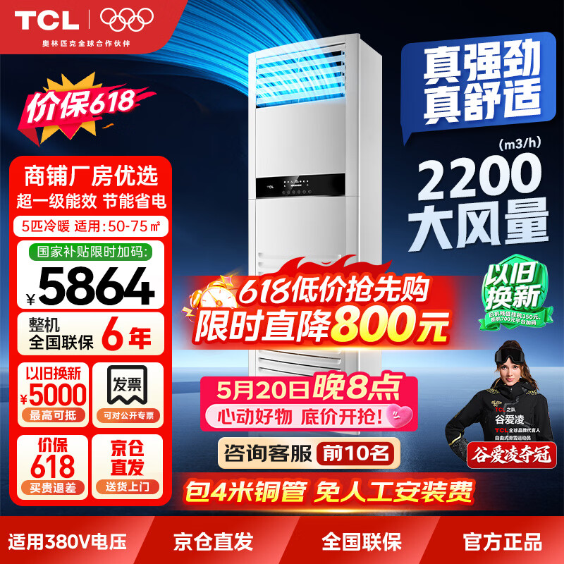 TCL【价保618】一级能效5匹中央空调柜机 全直流变频冷暖双排铜管380V KFR-120LW/JQ1Ea+D1S 国家补贴