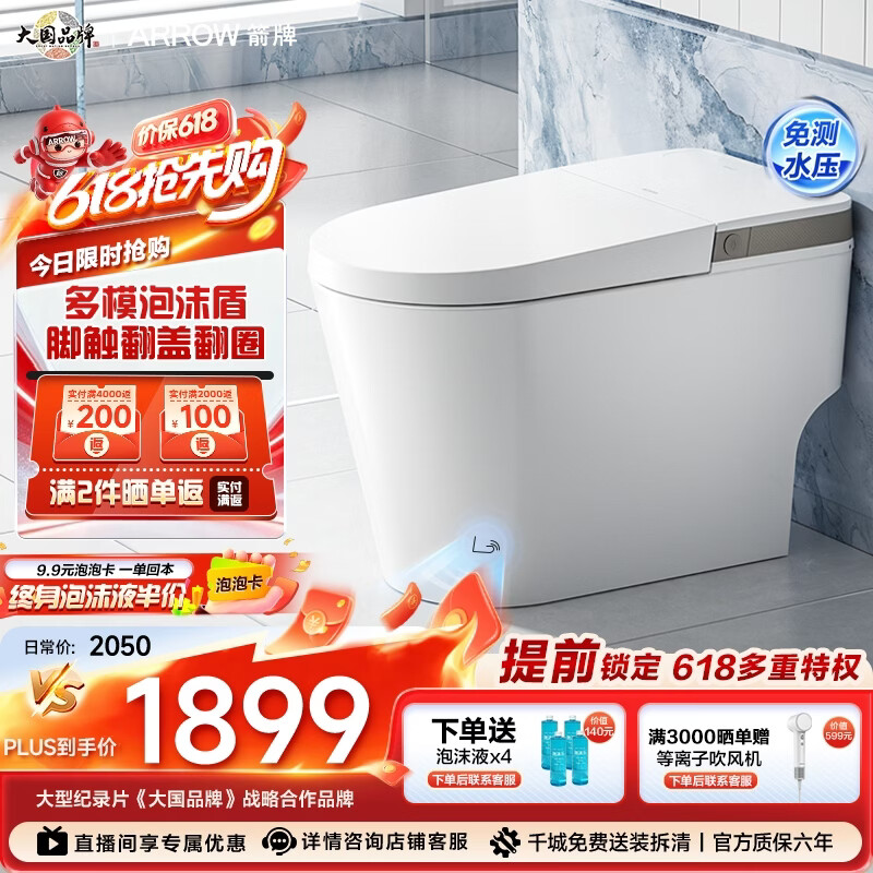 箭牌（ARROW）轻智能马桶低水压脚触冲水抗菌座圈离座自动冲水座圈加热坐便器 【L6-Pro 泡沫盾|翻盖翻圈】1171-P 305坑距