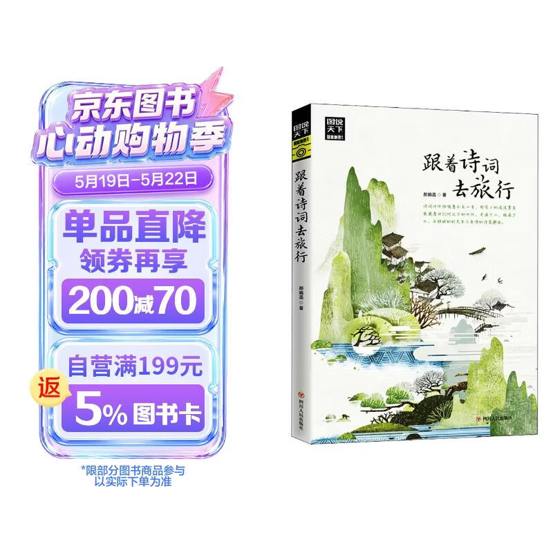 图说天下·国家地理系列：跟着诗词去旅行【11-14岁】暑假作业 一升二暑假衔接 小升初暑假衔接 