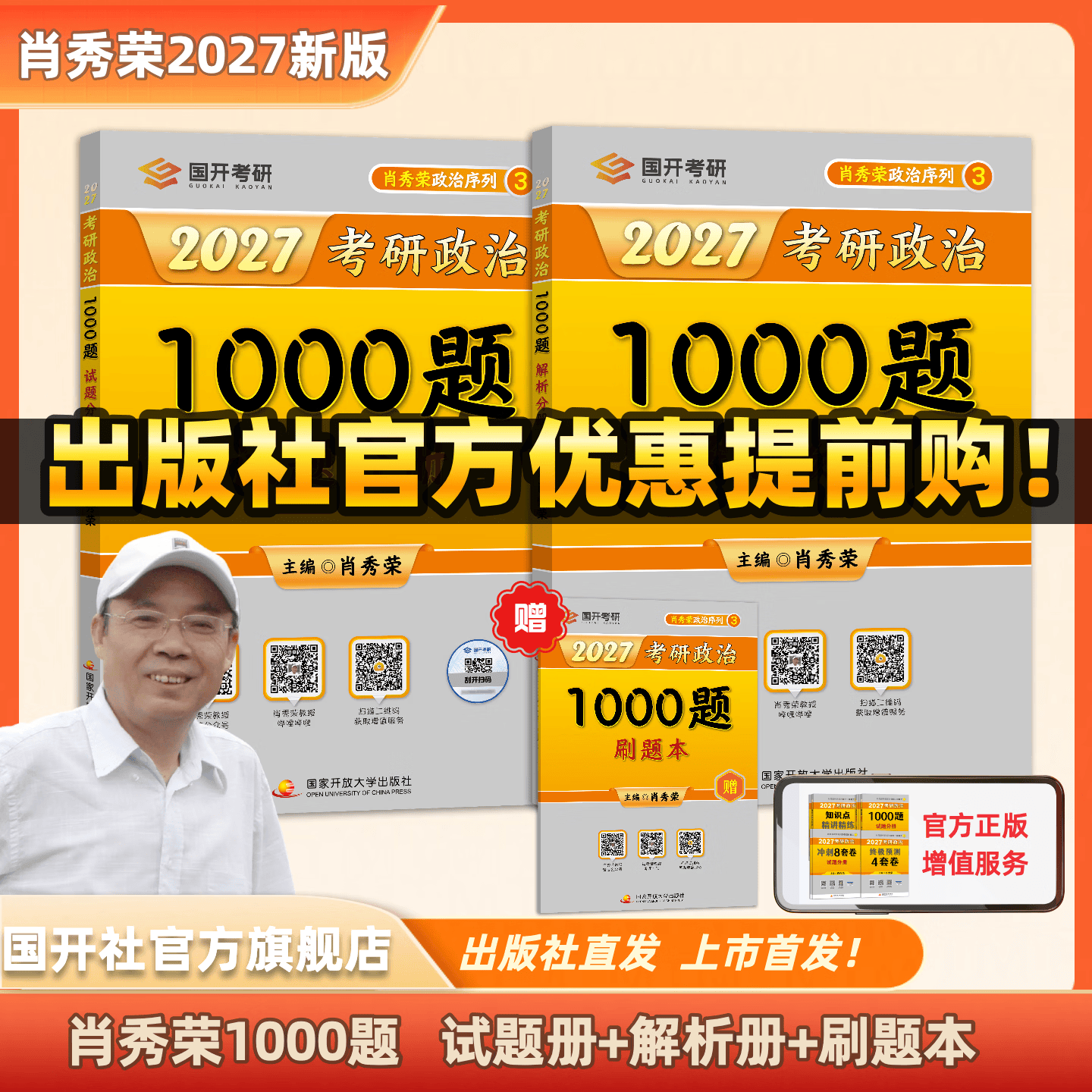 【出版社直发】肖秀荣2027考研政治预售 国家开放大学出版社肖秀荣1000题精讲精练讲真题肖四肖八背诵手册全家桶单本套装可选 可搭徐涛核心考案 【现货速发】2027肖秀荣1000题