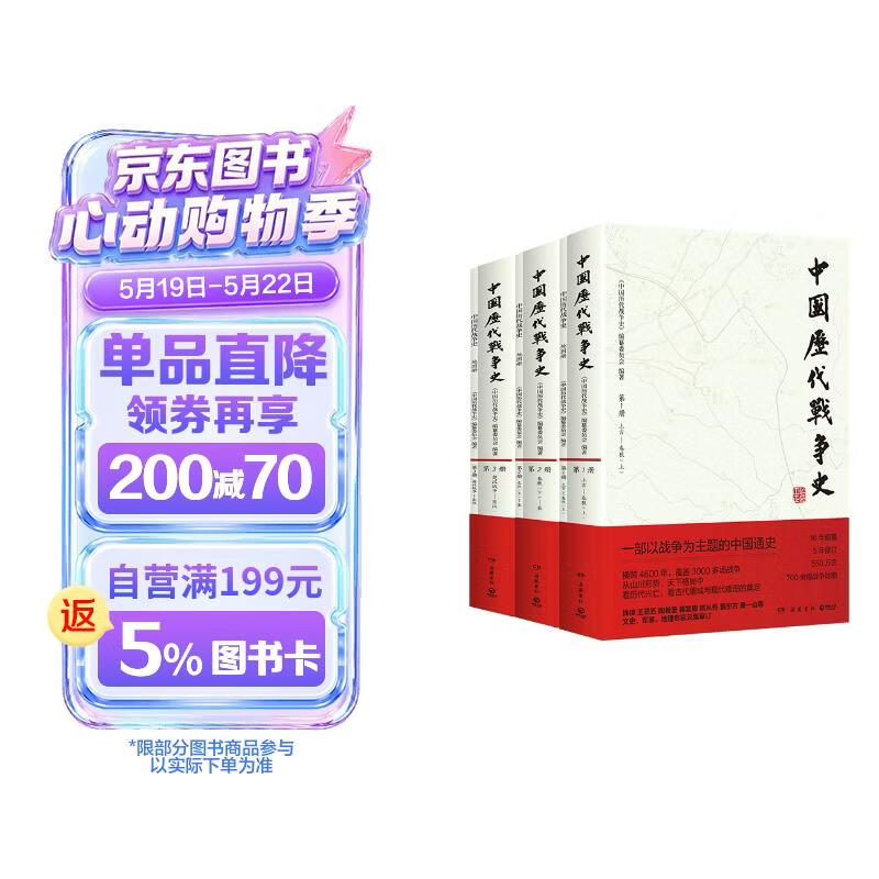先秦秦汉卷3册 中国历代战争史1-3先秦秦汉卷 系列覆盖3000多场大小战争，赠700余幅战争地图 一部以战争为主题的中国通史 岳麓书社