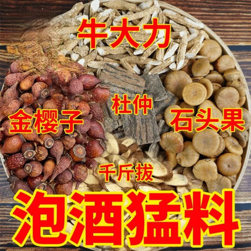 内廷上用泡酒五件套中药材泡酒料包千斤拔牛大力金樱子石头果杜仲泡酒组合 每种250克【可泡20斤】送灵芝 250g*1袋