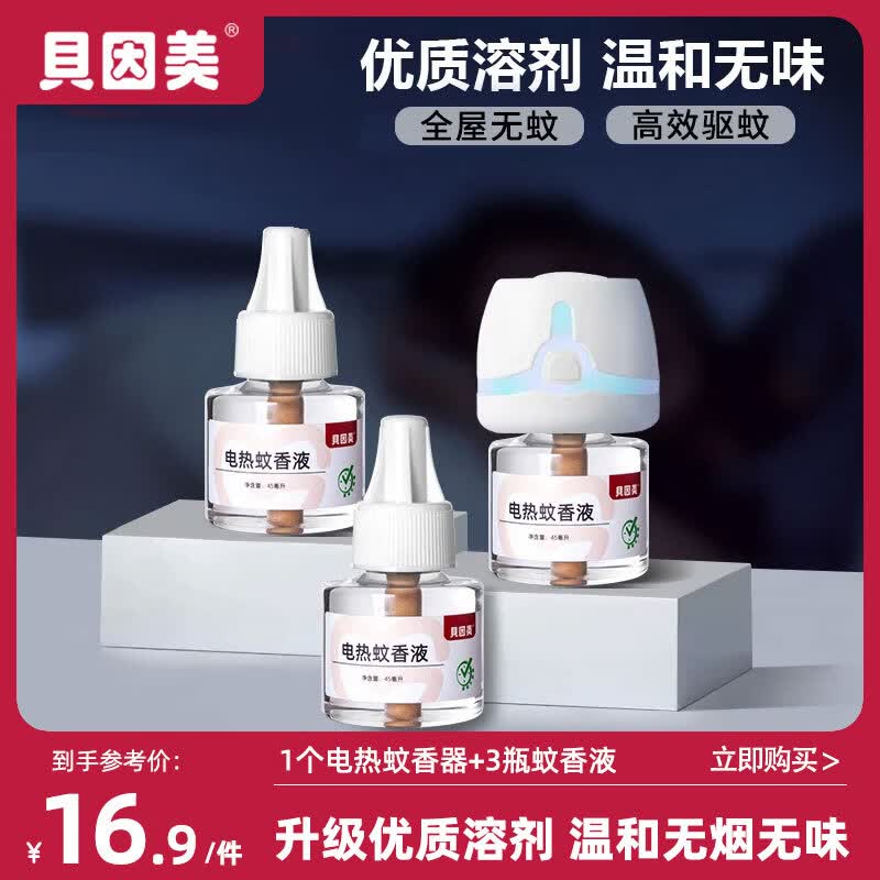 贝因美（Beingmate）电热蚊香液家用插电式无烟无味防蚊驱蚊加热器套装 驱蚊套装（1器3液）
