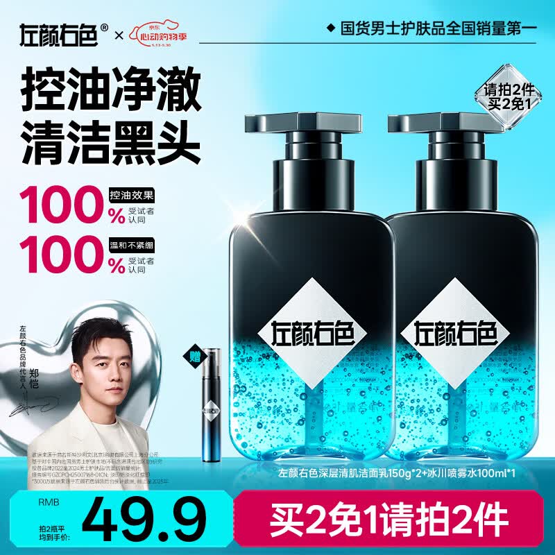 左颜右色男士专用洗面奶深层清洁氨基酸去黑头护肤品控油保湿洁面乳150g