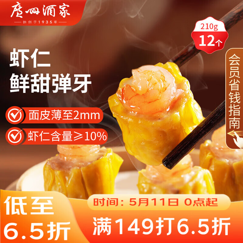 广州酒家虾仁干蒸烧麦210g 12个 早餐开学季 广式早茶点心烧卖速冻食品
