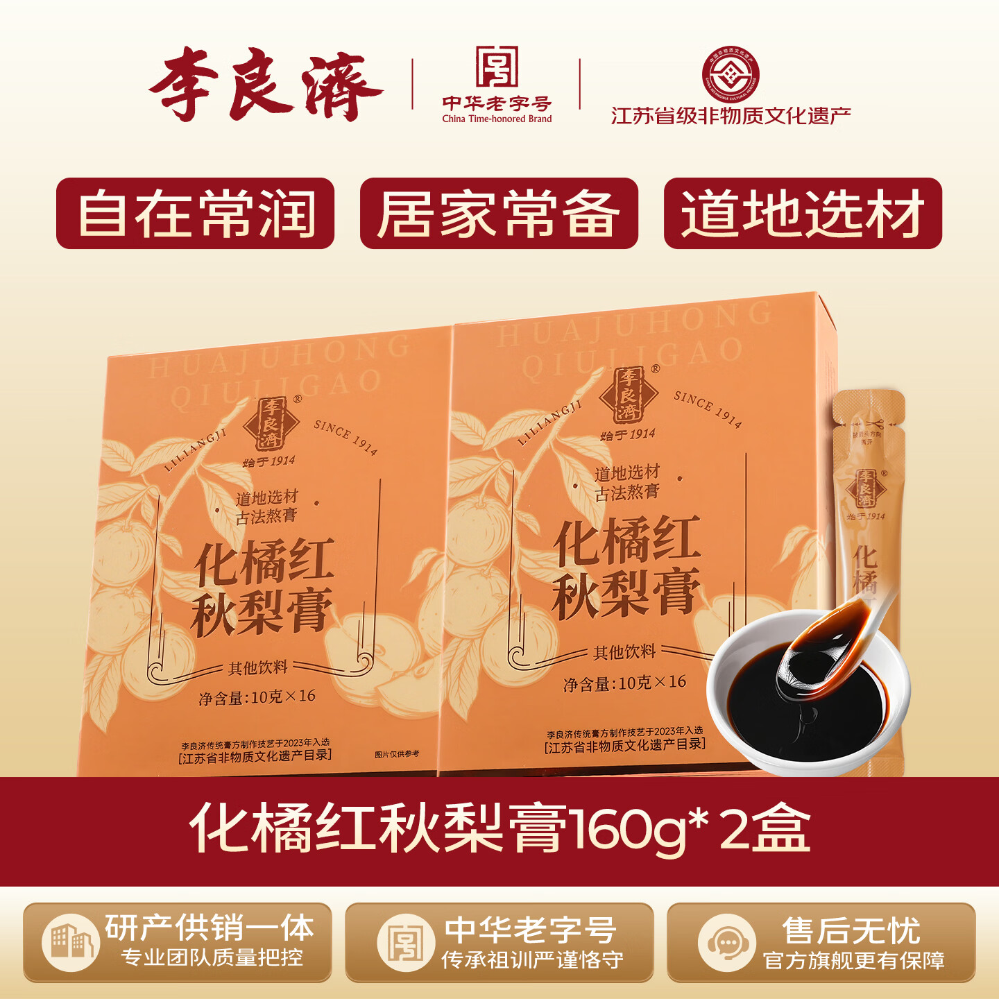 李良济枇杷秋梨膏古法熬膏化橘红雪梨膏罗汉果薄荷润嗓滋养老人儿童160g 【烟民老师必囤】化橘红秋梨膏 160g*2盒