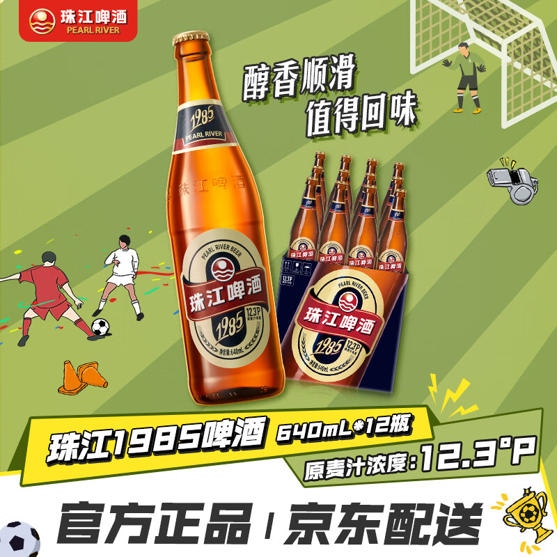 珠江啤酒（PEARL RIVER）12.3度 珠江1985啤酒 640ml*12瓶 整箱装 京东自营【国企品质】