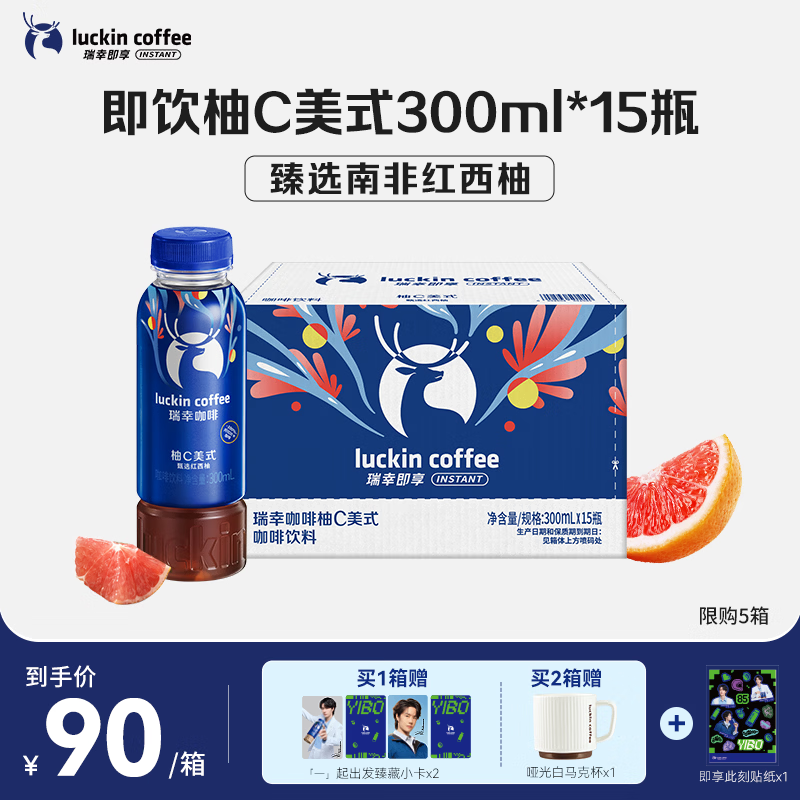 瑞幸即享咖啡【王一博同款】即饮瓶装咖啡饮料 柚C美式300ml*15瓶