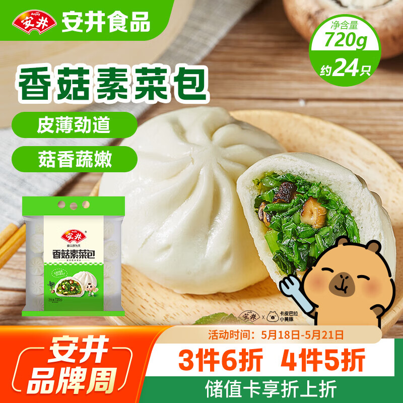 安井香菇素菜包 720g/袋 约24个 家庭装包子面点 速冻早餐半成品