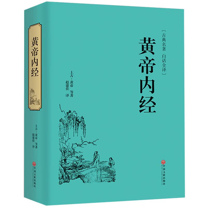 【正版书籍】正版 黄帝内经 白话版全译原著全集古典名著 皇帝内经中医养生书籍 精装国学藏书基础理论全八十一章属于什么档次？