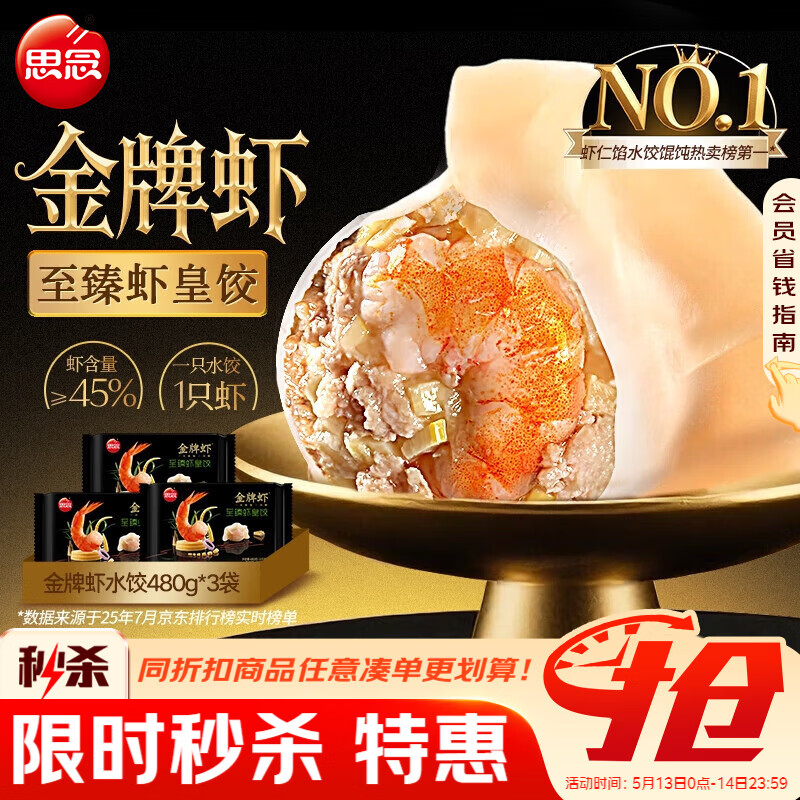 思念 金牌虾水饺至臻虾皇480g*3袋共96只 饺子早餐速食半成品