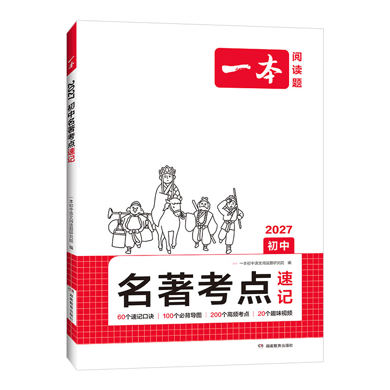 一本2027一本初中语文课内外名著考点速记精练名著基础知识点导读初一二三中考语文名著专项训练名著导读包含红星照耀中国 红岩 简爱 朝花夕拾等新课标要求名著 初中名著考点精练 考点讲练套装【速记+精练】