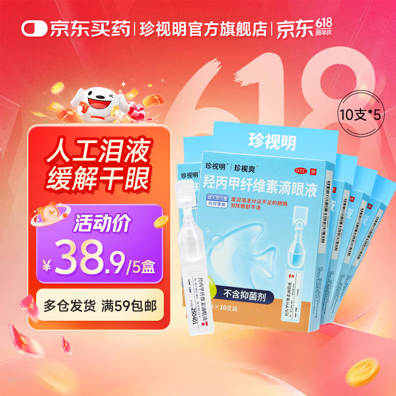 自营珍视明维素滴眼液0.4ml*10支，缓解眼疲劳