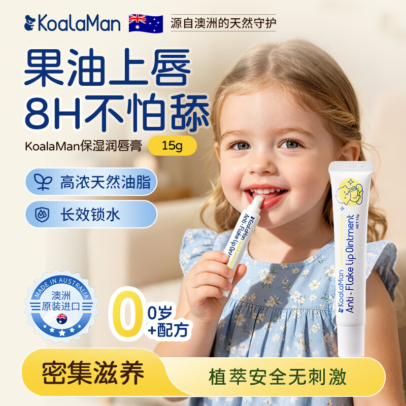 KoalaMan澳洲进口考拉侠儿童润唇膏宝宝婴幼儿润唇护唇秋冬保湿滋润防干裂 【植萃配方】儿童润唇膏15g