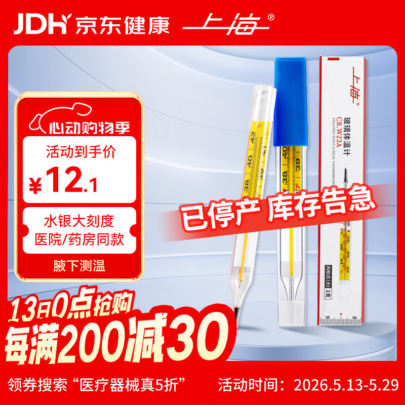 上海水银玻璃体温计内标式（大）CR.W23A  大刻度体温计1支