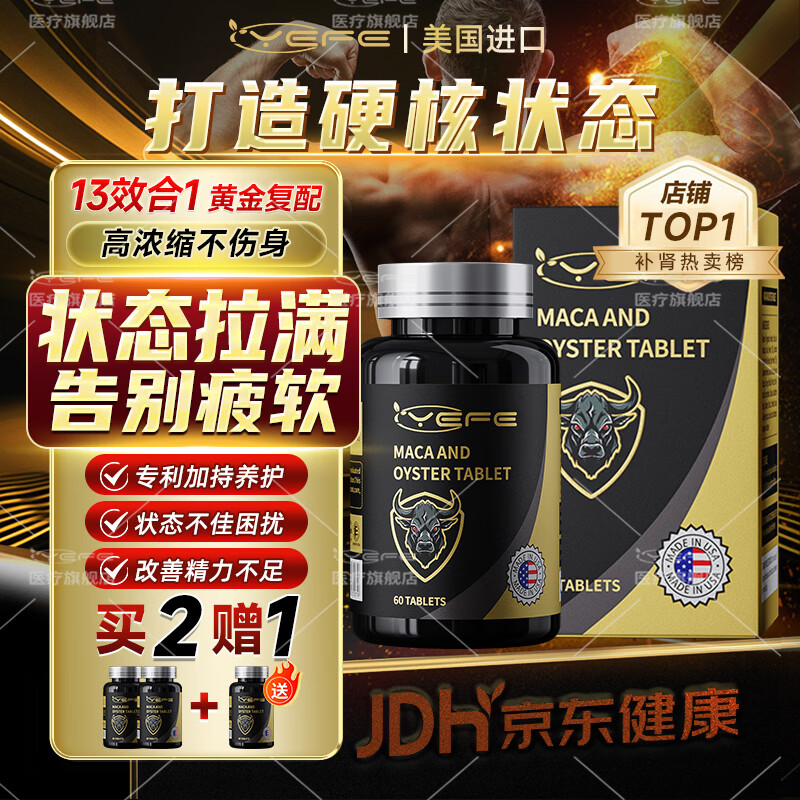 YEFE美国进口专利玛咖牡蛎男士滋补呵护肾男性壮阳专用保健品成人房事 3瓶装【2瓶价格发3】周期调理