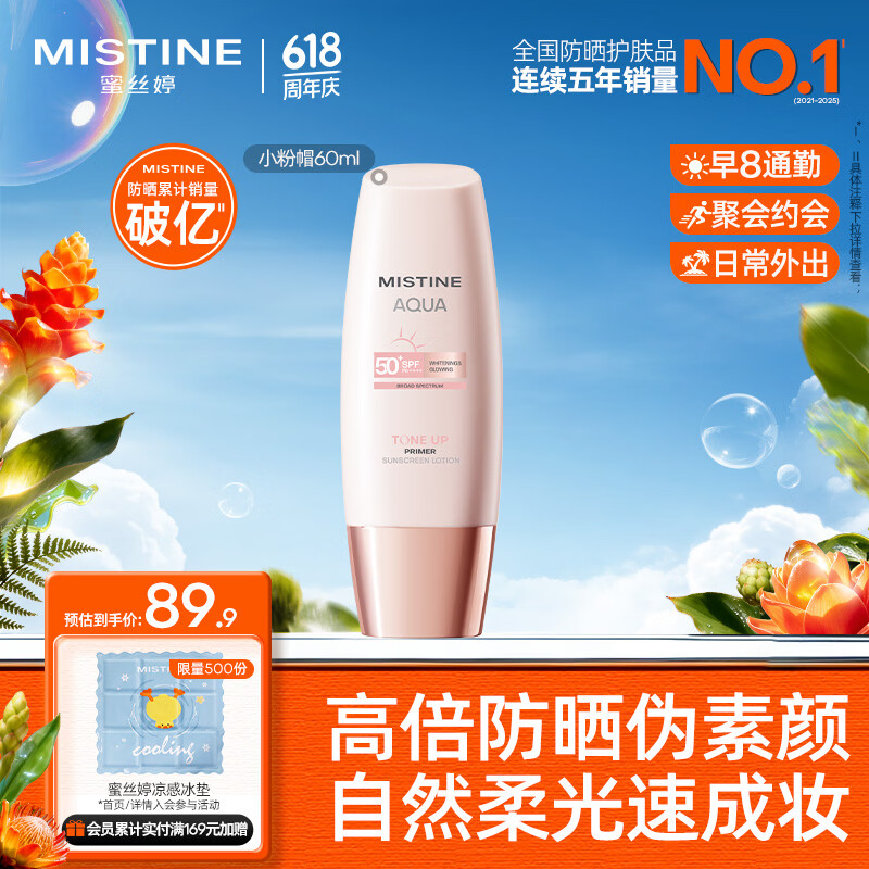Mistine蜜丝婷素颜防晒霜小粉帽防紫外线高倍隔离遮瑕60ml礼物学生