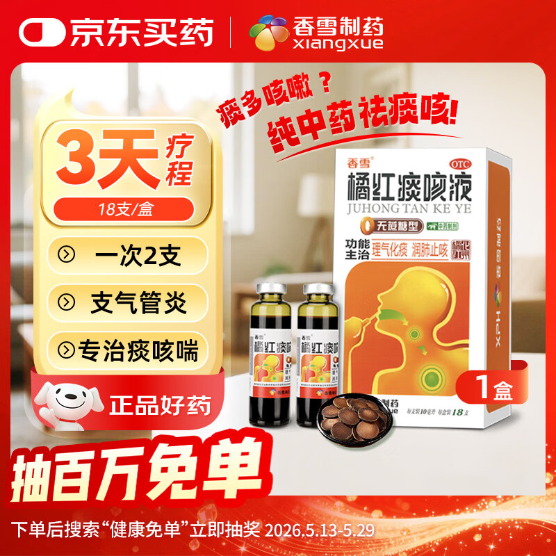 【常备安心】香雪 橘红痰咳液（无蔗糖型）10ml*18支  理气化痰 润肺止咳 咳嗽痰多 支气管炎 止咳平喘