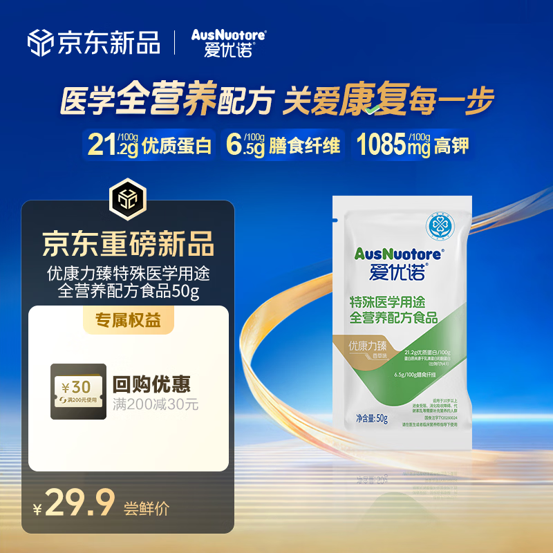 爱优诺优康力臻特医全营养配方粉50g尝鲜装 小包装便携【新一代香草味】