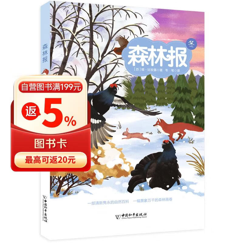 森林报 冬  [6-12岁] 部编版小学语文（四年级）“快乐读书吧”推荐书目 得到少年推荐书目 