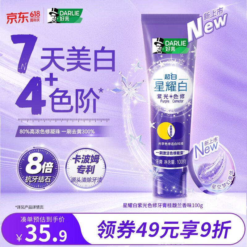 好来（DARLIE）(原黑人)星耀白紫光色修迅白桂馥兰香味牙膏100g去渍新旧包装随机