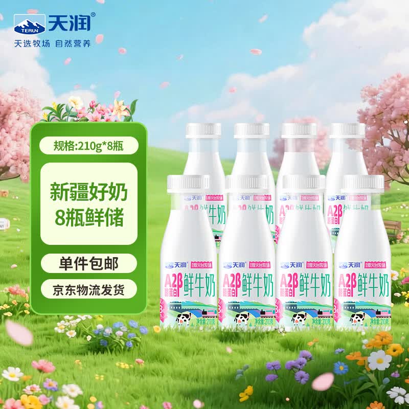 自营天润A2β-酪蛋白鲜奶 210g*8瓶，首购拍2件低至54.8元