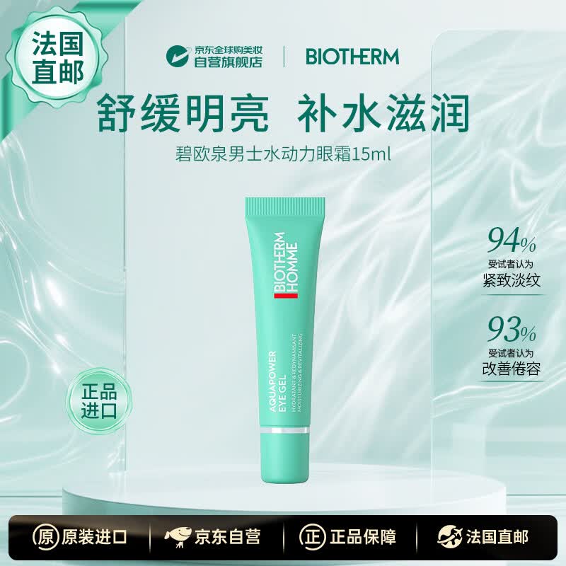 碧欧泉（BIOTHERM）男士水动力眼霜15ml 提拉紧致抗皱紧致护肤品送男友法国直邮