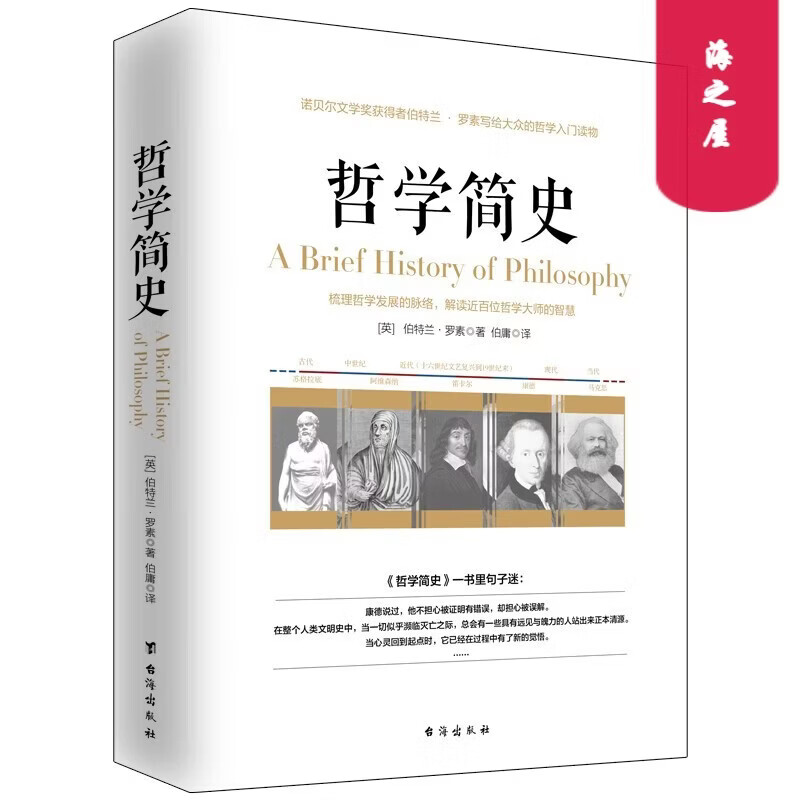 【正版书籍】哲学简史——诺贝尔文学奖获得者伯特兰罗素写给大众的哲学入门读物SN1442