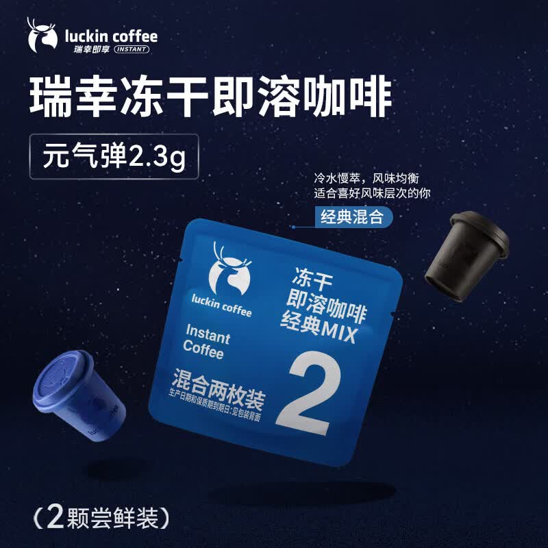 瑞幸咖啡冻干即溶咖啡-经典混合装2.3g*2颗/袋