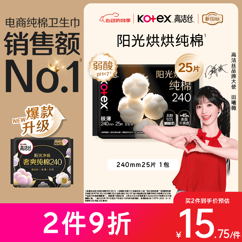 高洁丝【纯棉NO.1】阳光烘烘卫生巾240mm25片日用姨妈巾京东自营旗舰