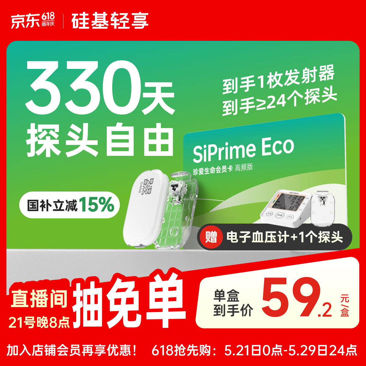 硅基动感轻享SiPrimeECO高频卡330天动态血糖监测自由 持续葡萄糖监测系统