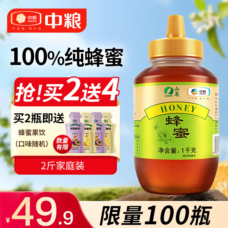 山萃中粮百花蜂蜜1kg 蜂蜜天然纯蜂蜜野生土蜂蜜搭早餐牛奶麦片送长辈