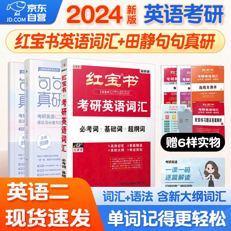 【单本包邮】考研英语 红宝书2024英语词汇+田静句句真研英语二 3本套 可搭张宇30讲36讲李永乐汤家凤徐涛肖秀荣