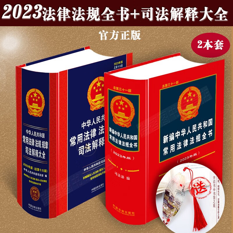 2023中华人民共和国常用法律法规全书法律法规汇编司法解释大全宪法刑法诉讼法民法典合同法公司法