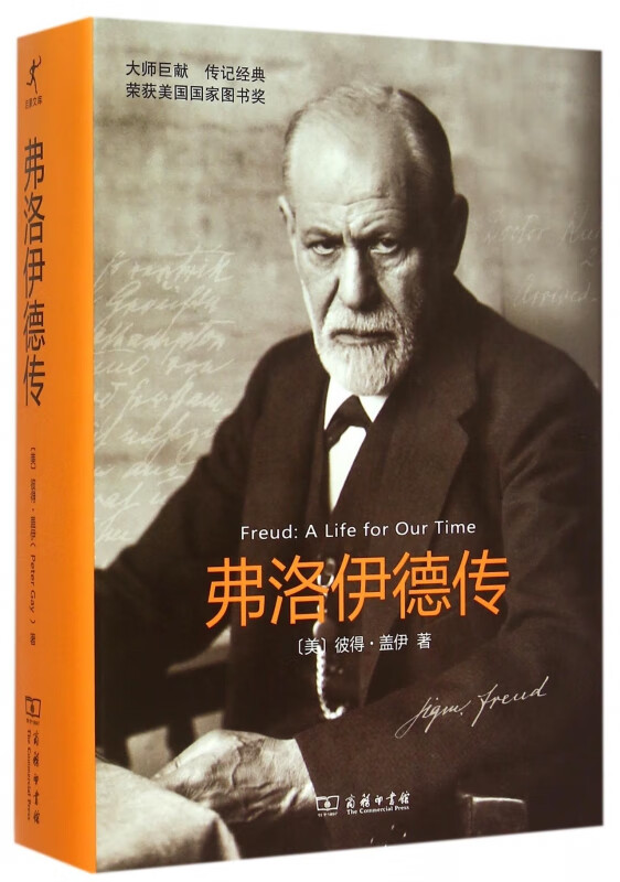弗洛伊德传(精)