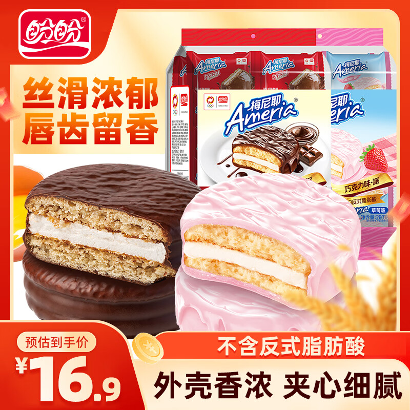 梅尼耶盼盼巧克力味·派早餐面包办公室休闲零食代餐糕点夹心甜点蛋糕 【草莓味+巧克力味】巧克力派240g*2