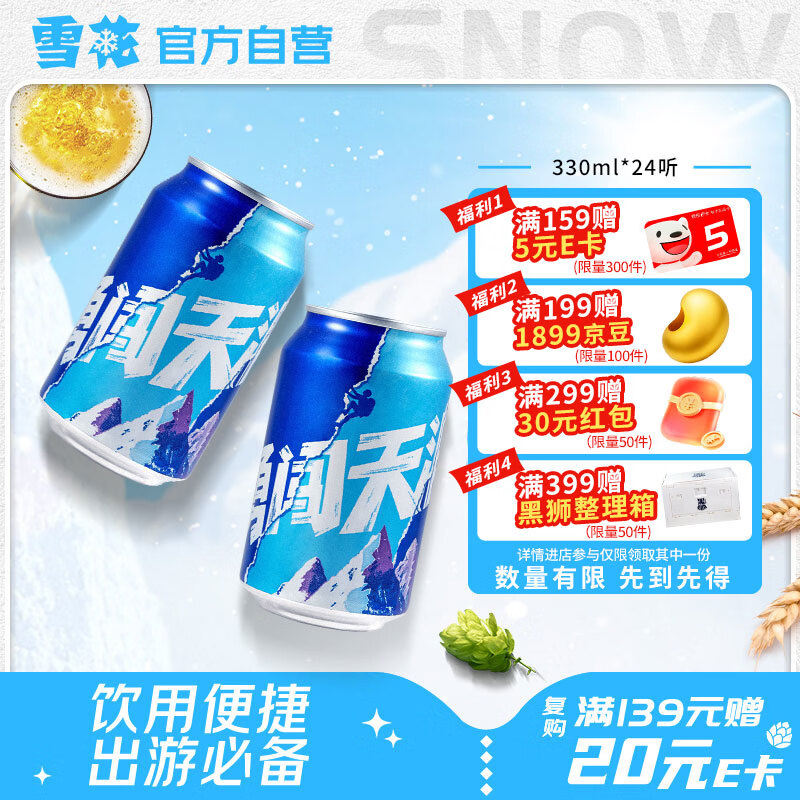 雪花啤酒(Snowbeer)勇闯天涯330ml*24听 经典拉格整箱装 京东自营