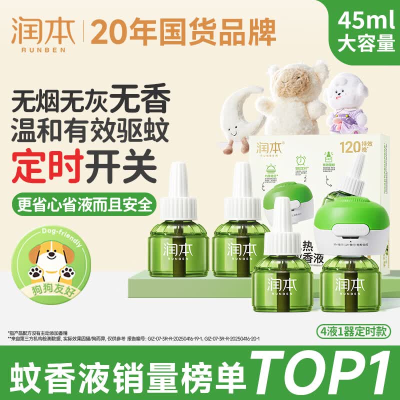 润本电蚊香液驱蚊液45ml*4瓶+1个定时加热器驱蚊防蚊蚊香无香型