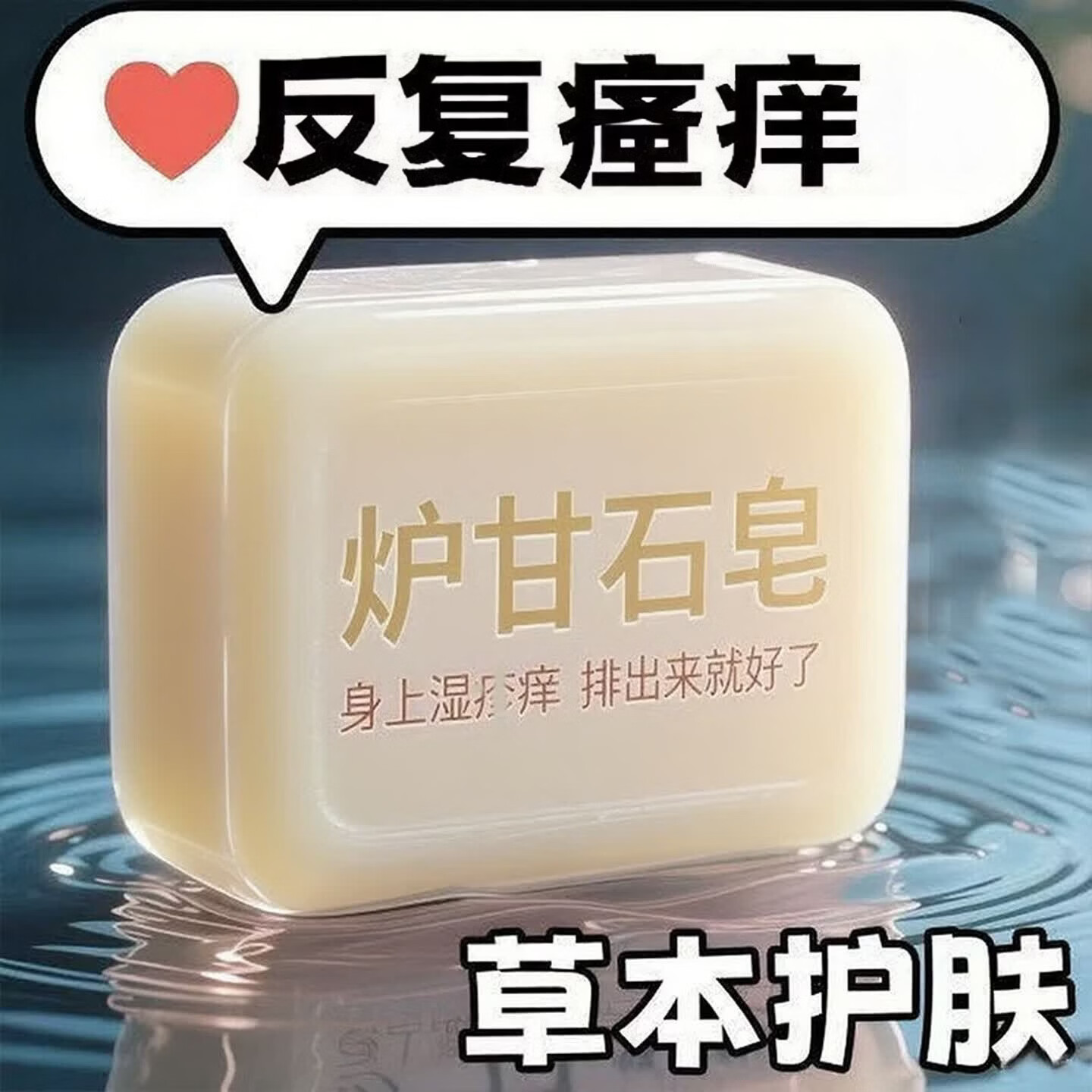 示博士【日本炉甘石】特效瘙痒湿诊真菌感染止痒皂全身体适用草本药皂 【3盒装】逆天止痒