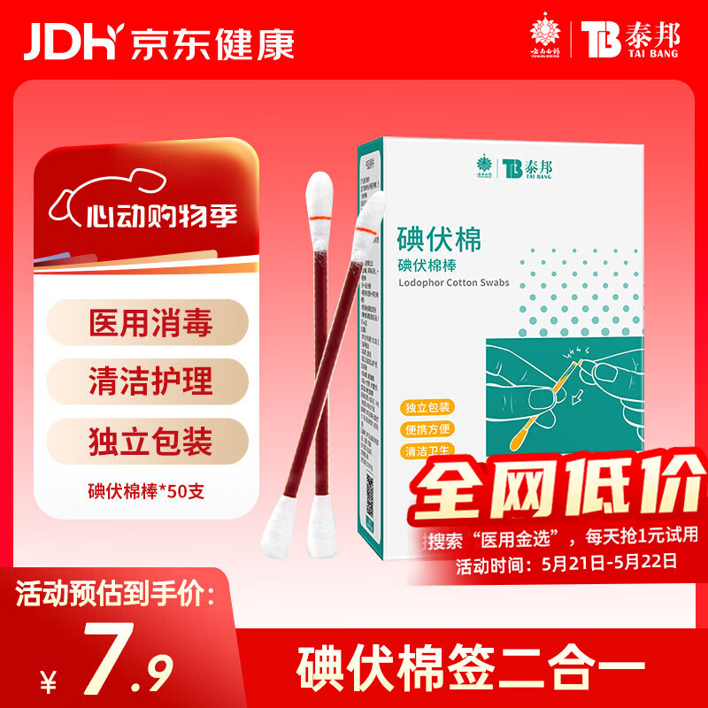 云南白药泰邦碘伏消毒棉棒 新生儿婴儿肚脐消毒护理碘酊碘酒棉签 50支