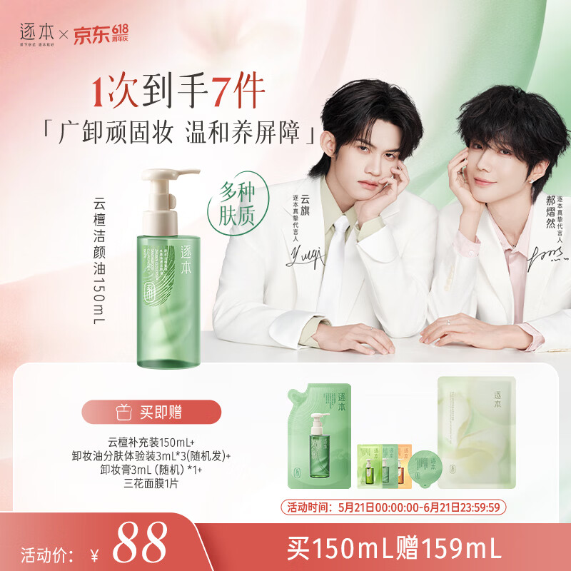 逐本云檀植萃水感净透卸妆油温和150ml卸防晒眼唇礼物