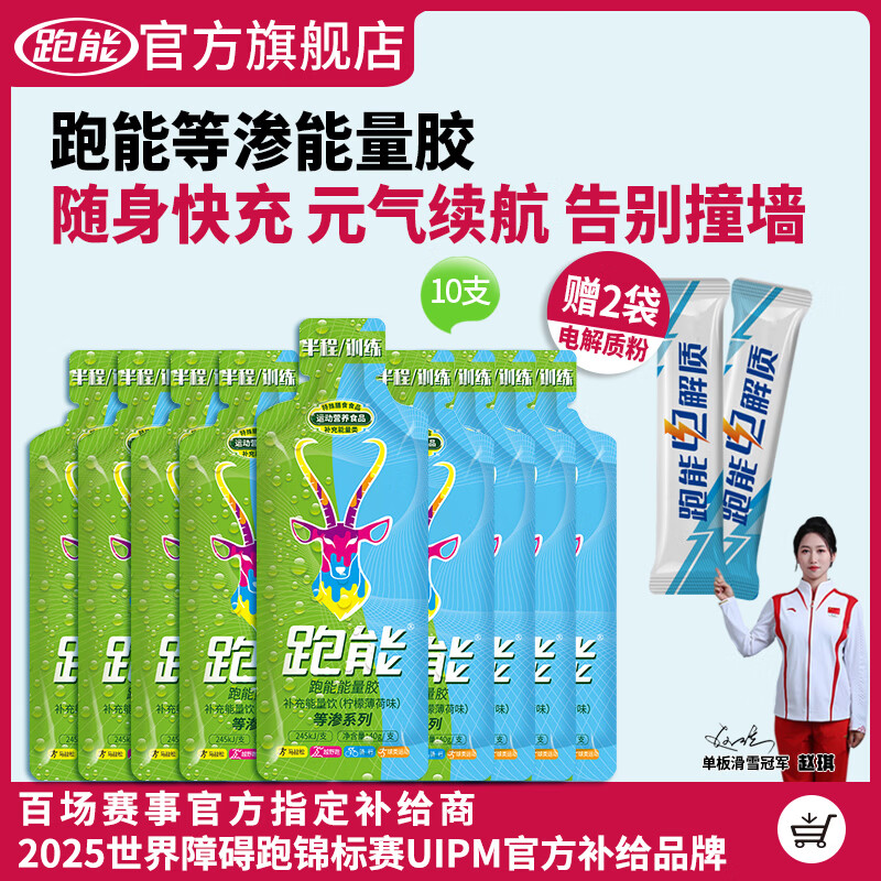 跑能等渗能量胶 马拉松跑步骑行比赛事训练补充能量 品牌旗舰店当天发 柠檬薄荷味运动能量胶 40g*10袋 送电解质粉2袋 京东折扣/优惠券